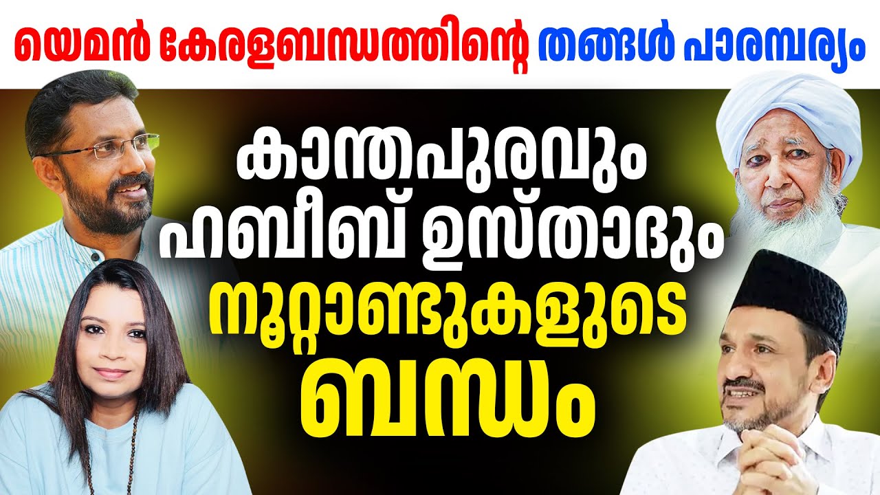 പാണക്കാട് തങ്ങൾ യെമൻ പാരമ്പര്യം | Malayalam News | Sunitha Devadas | Part 2