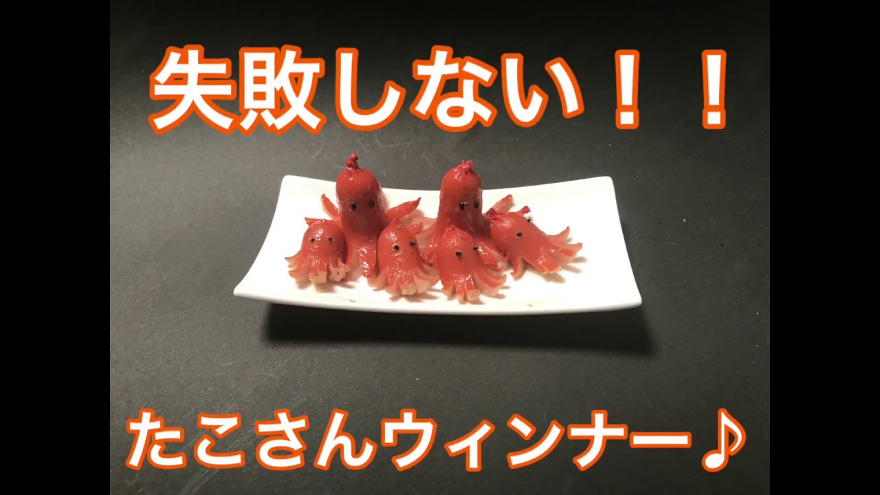 失敗しない たこさんウィンナー つまみ 弁当 パーティー 簡単 Youtube 失敗しない たこさんウィンナー つまみ 弁当 パーティー 簡単 Youtube