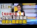 精彩搶先看1【錢線百分百】20260723《台股反攻卻量縮! 剖析&關鍵密碼!》│非凡財經新聞│