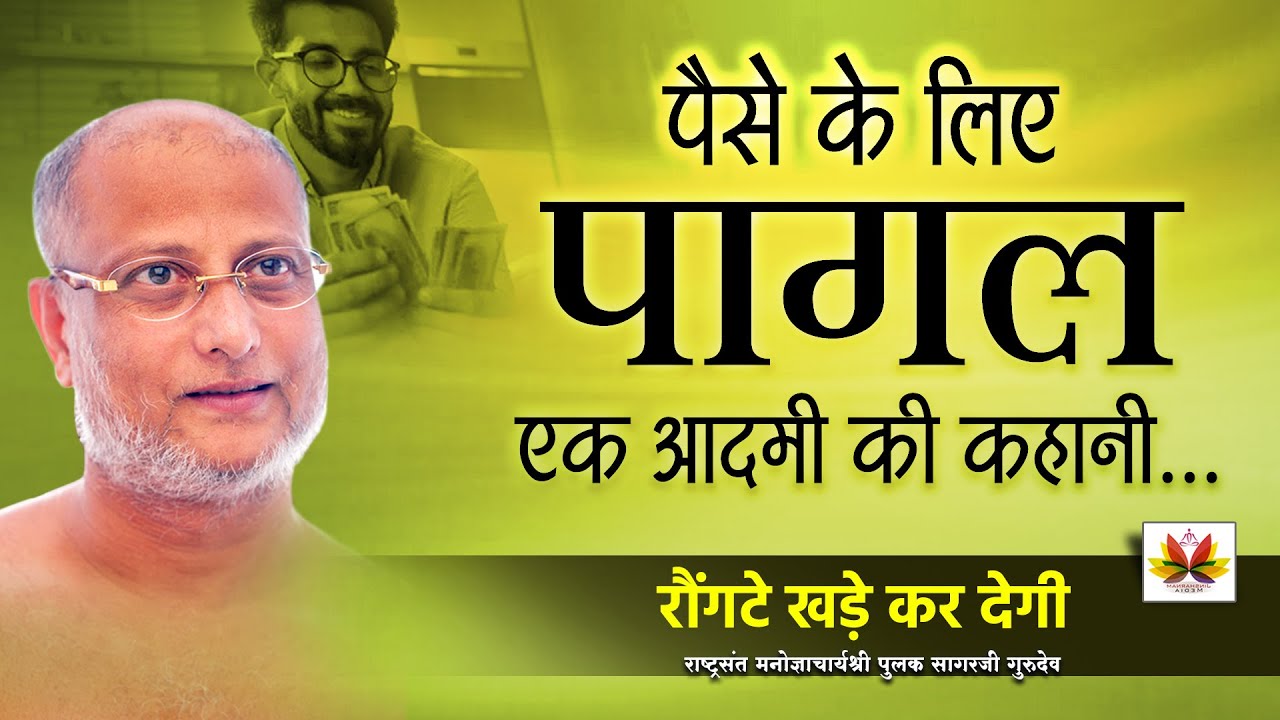 पैसों की समस्या को दूर करके दुखों को सुख में कैसे बदलें । जानिए उपाय #money #pulaksagar  #parvachan