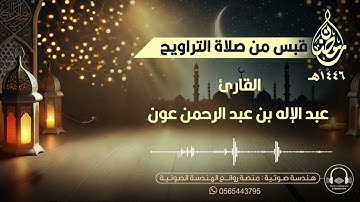 بديع السماوات والأرض بصوت القارئ عبدالإله بن عون | ليلة ١١ رمضان ١٤٤٦هـ