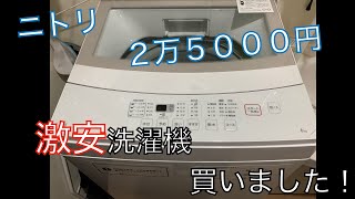 【ニトリ】激安洗濯機買いました。