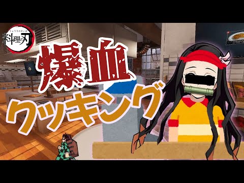 【鬼滅の刃】禰豆子と炭治郎の兄妹料理が大変なことになったww【声真似】【前編】【クッキングシュミレーター】