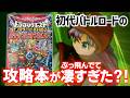 【DQMBV】掲載内容がある意味ぶっ飛んでいるバトルロードの攻略本を使って遊んでみた。