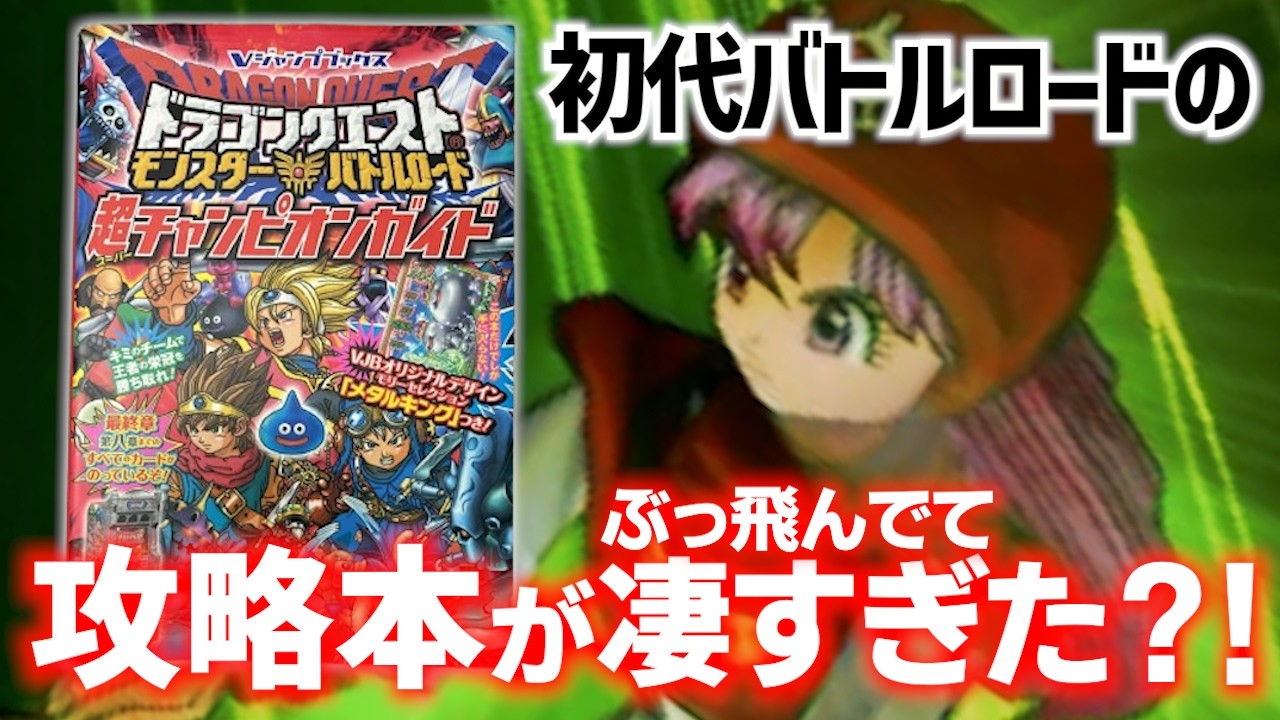 DQMBV】掲載内容がある意味ぶっ飛んでいるバトルロードの攻略本を使っ