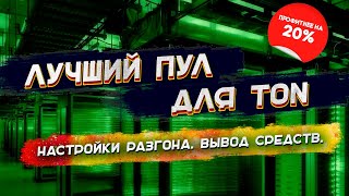Лучший пул для дуал майнинга Ton   ETH | Настройка HiveOS, разгон.