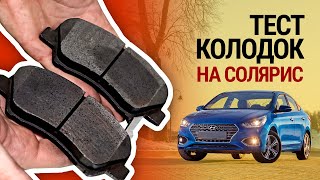 видео: Тест тормозных колодок на Солярис: сравнили 25 брендов картинка: Тест тормозных колодок на Солярис: сравнили 25 брендов