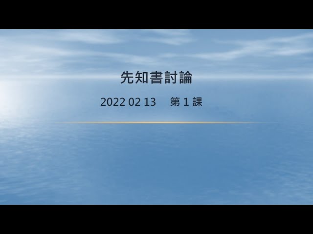 2022 02 13 先知書 討論 第1課