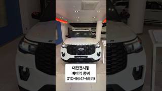 대전 포드전시장 2025 포드익스플로러 전시차#대전포드 #2025포드익스플로러 #st라인