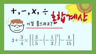 [중1] 사칙연산 계산 순서와 사칙연산 혼합계산 문제 풀이 (덧셈, 뺄셈, 곱셈, 나눗셈 혼합계산 방법) /정수와 유리수 (16강)
