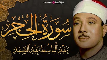 سورة الحجر تلاوة خاشعة ومؤثرة تريح القلب للشيخ عبد الباسط عبد الصمد 
