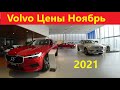 Volvo Цены ноябрь 2021