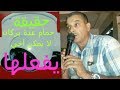 حمام عدة بركان حقيقة كاملة حول كاميرات المراقبة في حمام نساء Ville Berkane حمام عدة بركان حقيقة كاملة حول كاميرات المراقبة في حمام نساء Ville Berkane