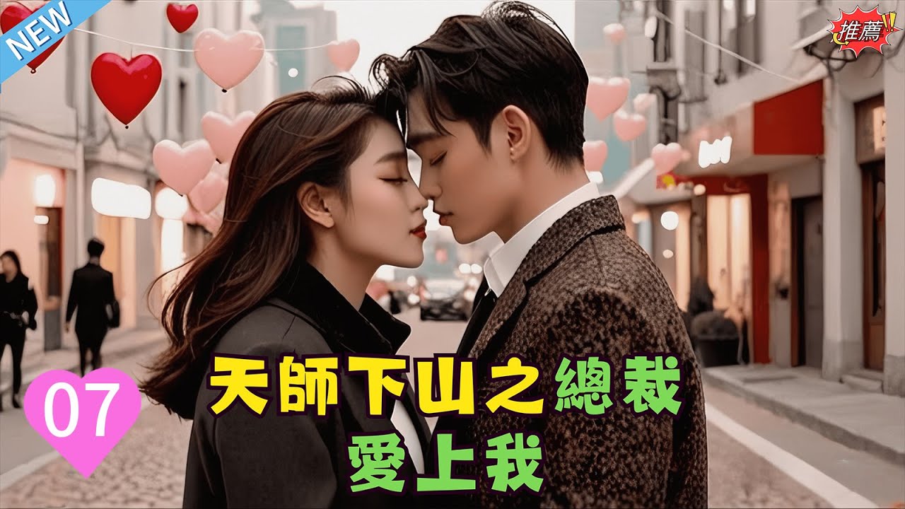 《天師下山之總裁愛上我》第10集When ancient mystery meets modern dominance this love is too crazy #love #2025