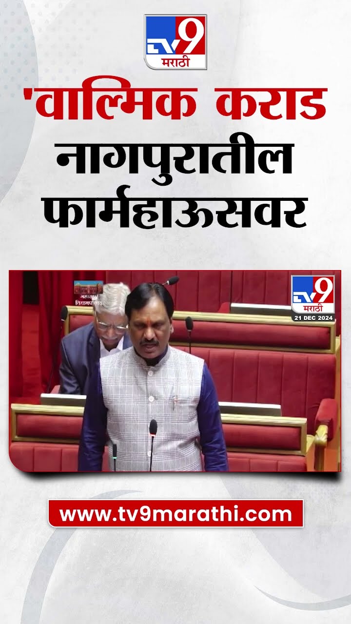 Walmik Karad नागपूरमधील फार्महाऊसवर असल्याची Ambadas Danve यांची माहिती  Dhananjay Munde