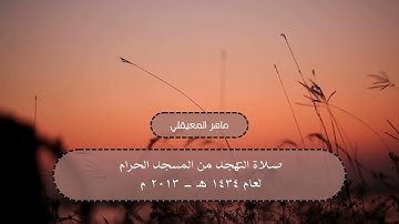 تهجد من الحرم المكي لعام 1434 هـ - 2013 م | سورة الأنفال ( 1 - 40 ) | الشيخ ماهر المعيقلي