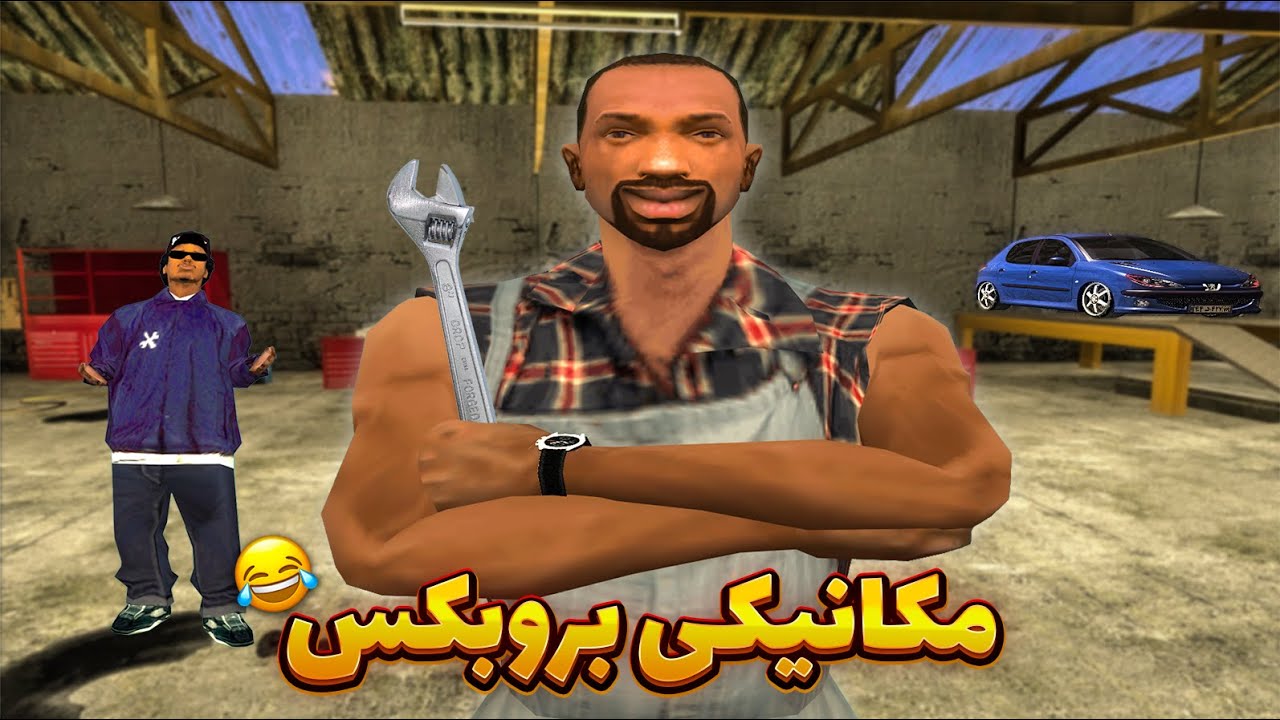 مکانیکی - سی جی و بروبکس  تعمیرگاه باز کردن 😂 |  GTA SHOW