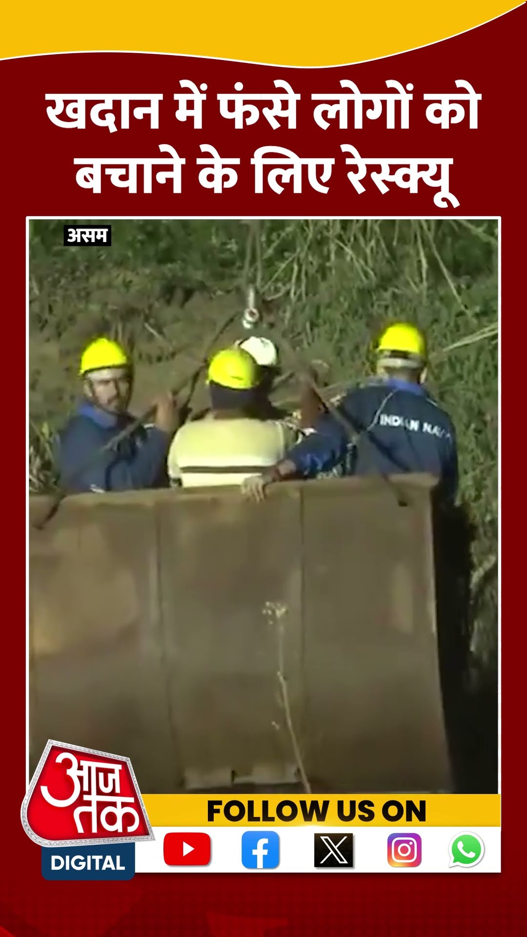 Assam Coal Mine Tragedy: खदान में फंसे 9 लोगों को बचाने के लिए रेस्क्यू जारी  #shorts #videoshorts