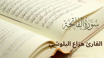سورة الفاتحة  بصوت القارئ هزاع البلوشي Surah Al-Fatihah - Hazza Al-Balushi