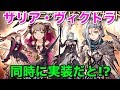 【FFBE幻影戦争】サリア・ヴィクトラ同時に実装だと!?【WAR OF THE VISIONS 実況】 【WOTV】
