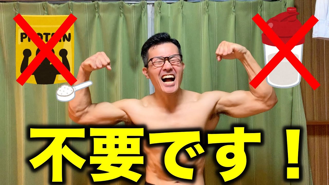 プロテイン不要 筋トレ初心者には必要ない 僕は飲まない Youtube