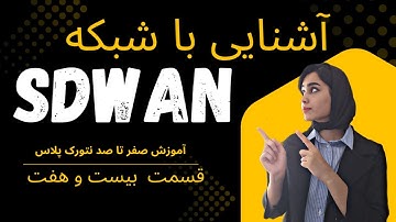 آموزش جامع نتورک پلاس Network+| آشنایی با شبکه SDWAN