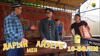 Дарын мен Айзере. 10-бөлім