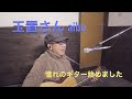 玉置浩二さん 「aibo」歌わさせていただきました ( ◠‿◠ )