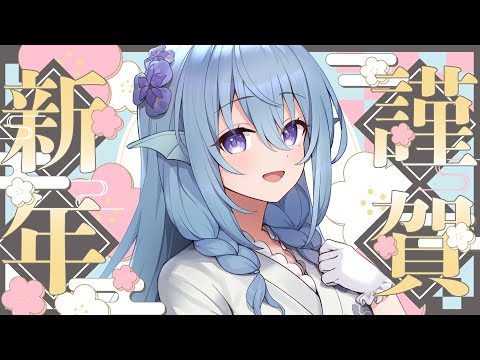 【雑談】HappyNewYear💙今年もよろしくお願いします！【アイリス・ルセン/ #Vtuber 】