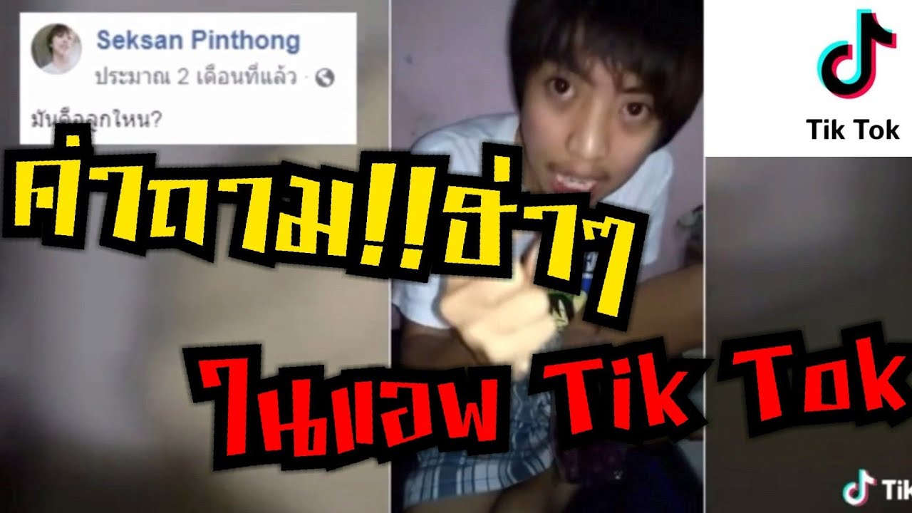 คำถาม!!ฮ่าๆๆในแอพฮิตๆๆ Tik Tok (ep1) | ข้อมูลที่เกี่ยวข้องกับคำถาม งง ๆที่มีรายละเอียดมากที่สุดทั้งหมด