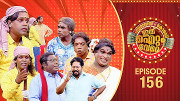 Ithu Item Vere | Comedy Show | Ep# 156