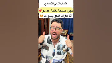 ظهور نتيجة الصف الثاني الاعدادي 