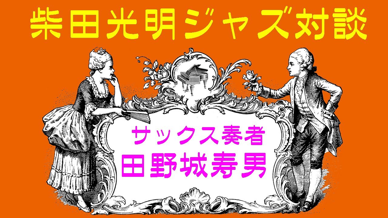 リディアン・クロマチックコンセプトの田野城寿男さんを迎えて - YouTube