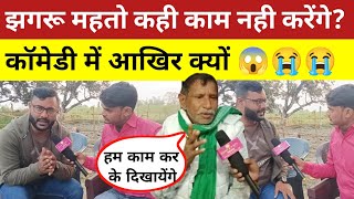 Jhagru Mahto क अब कय हग The Pps कह कम नह करग Comedy म? 