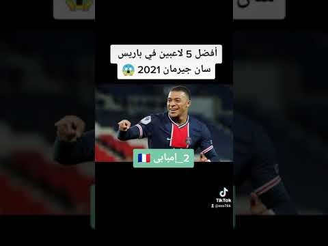 افضل 5 لاعبين في باريس سان جرمان عام 2021