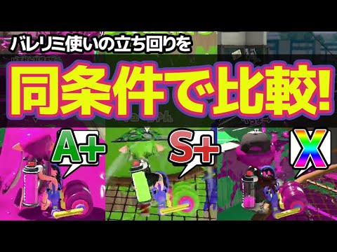 スプラトゥーン2 A とs とxのバレリミ使いを全く同条件で徹底比較 ガチエリアの後衛研究 Youtube スプラトゥーン2 A とs とxのバレリミ使いを全く同条件で徹底比較 ガチエリアの後衛研究 Youtube