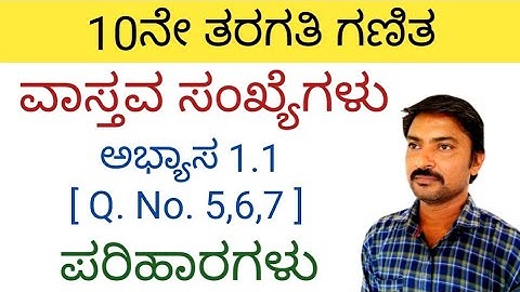 ವಾಸ್ತವ ಸಂಖ್ಯೆಗಳು 10ನೇ ತರಗತಿ ಗಣಿತ ಅಭ್ಯಾಸ 1.1(Q. N.5,6,7) |vastava sankegalu in kannada 10th class 1.1