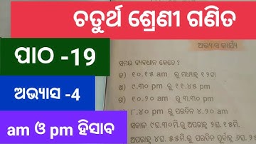 4 class math patha -19(ଚତୁର୍ଥ ଅଭ୍ୟାସ )/chaturtha sreni ganita patha 19 question answer, odia medium