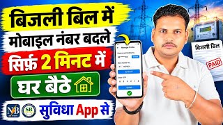 How to Change the Mobile Number on Your Electricity Bill in 2026 | Learn How to Update Your Mobil... screenshot 5