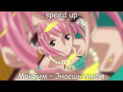 МакSим – Знаешь ли ты [speed up]