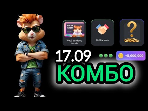 17 сентября КАРТЫ КОМБО ХАМСТЕР КОМБАТ СЕГОДНЯ #hamsterkombat #хамстеркомбо 18 сентября