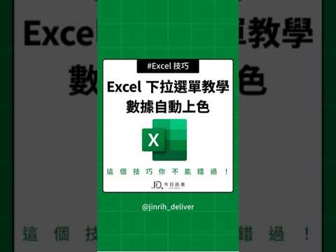 Excel 下拉選單教學 數據自動上色 #excel #googlesheets #shorts｜#今日訊息