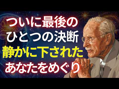 あの人はいま、あなたについて最終的な決断をくだそうとしている…それが本当に意味すること｜カール・ユング
