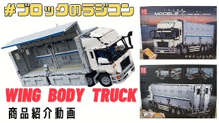 【#レゴ互換】lego technic互換 RC（ラジコン） ウイングボディトラック（Wing Body Truck） レゴ MOC商品紹介