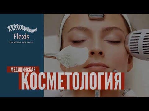 Медицинская косметология