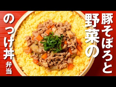 【簡単！お弁当づくり】豚そぼろと野菜ののっけ丼弁当 / Pork Soboro & Vegetables Nokke-Don Bento