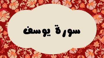 سورة يوسف كاملة للقارئ الشيخ عبدالرزاق الدليمي و بصوت جميل بقراءة مرتلة ... ارح نفسك
