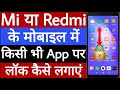 Mi ya redmi ke phone me app lock kaise lagaye
