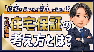 【注文住宅】ハウスメーカー選びで見落とせない住宅保証を徹底解説