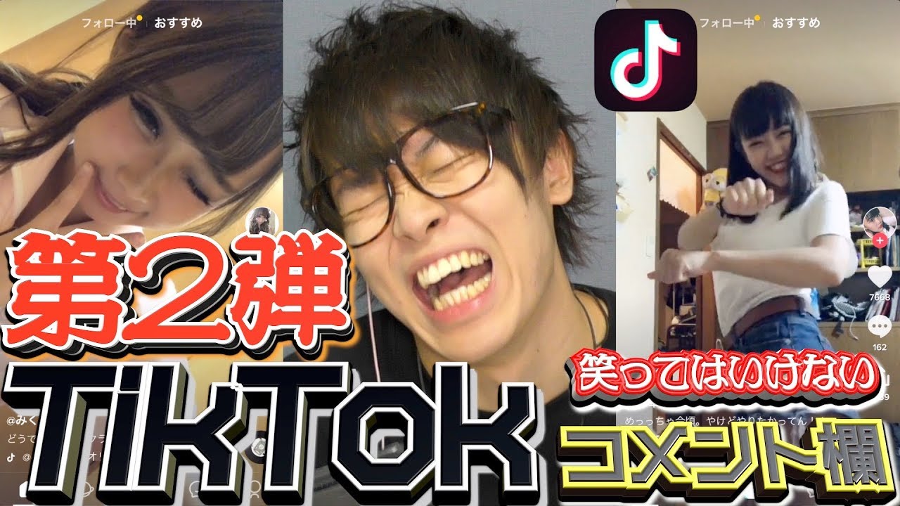 笑ってはいけないTikTokのコメント欄2 - YouTube